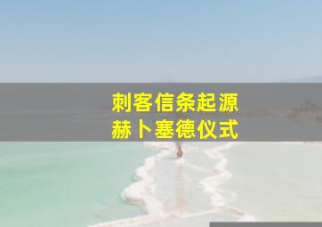 刺客信条起源赫卜塞德仪式