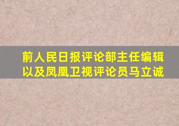 前人民日报评论部主任编辑以及凤凰卫视评论员马立诚