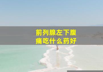 前列腺左下腹痛吃什么药好