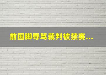 前国脚辱骂裁判被禁赛...