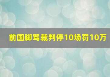 前国脚骂裁判停10场罚10万