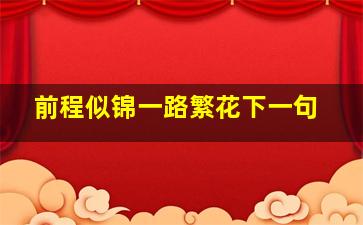 前程似锦一路繁花下一句