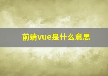 前端vue是什么意思