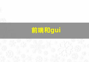 前端和gui