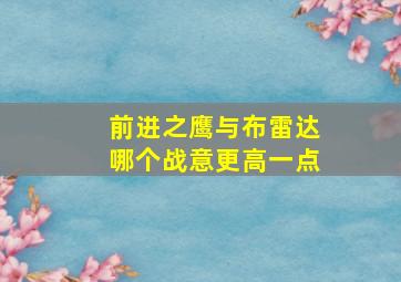 前进之鹰与布雷达哪个战意更高一点