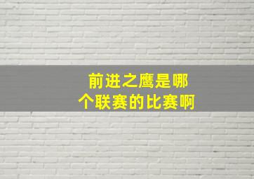 前进之鹰是哪个联赛的比赛啊