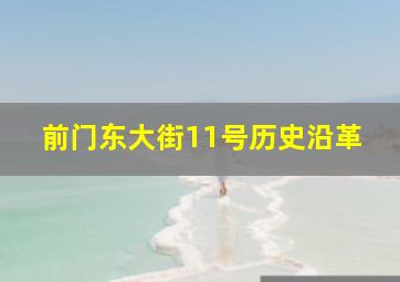 前门东大街11号历史沿革