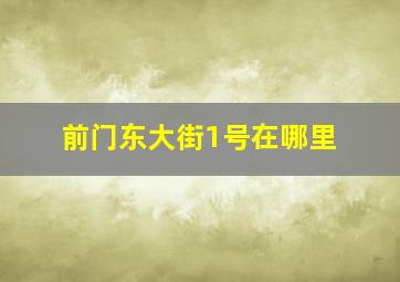 前门东大街1号在哪里