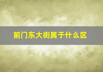 前门东大街属于什么区