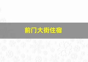 前门大街住宿