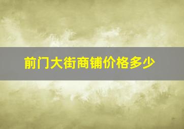 前门大街商铺价格多少