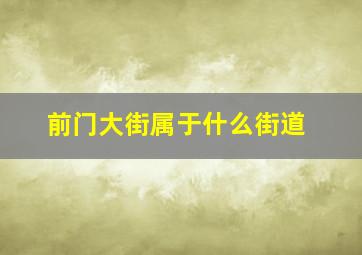 前门大街属于什么街道