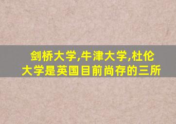 剑桥大学,牛津大学,杜伦大学是英国目前尚存的三所