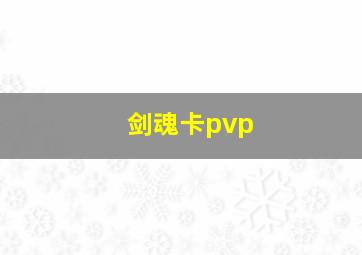 剑魂卡pvp