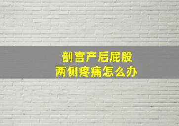 剖宫产后屁股两侧疼痛怎么办