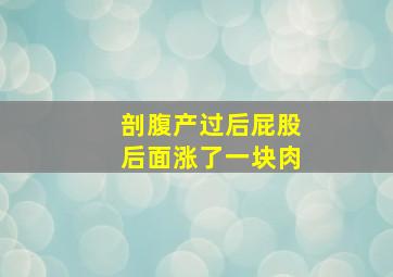 剖腹产过后屁股后面涨了一块肉