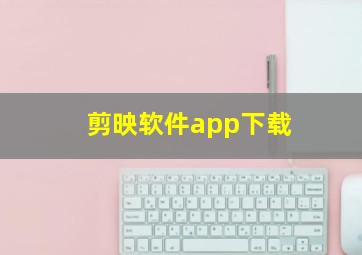 剪映软件app下载