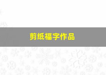 剪纸福字作品