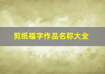 剪纸福字作品名称大全