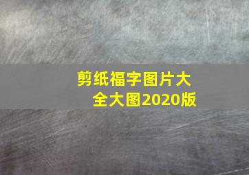 剪纸福字图片大全大图2020版