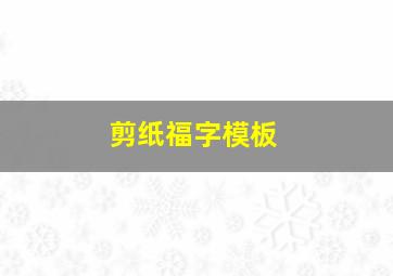 剪纸福字模板