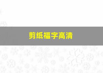 剪纸福字高清