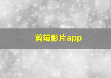 剪辑影片app