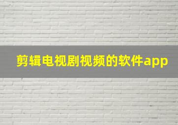 剪辑电视剧视频的软件app