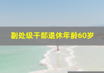 副处级干部退休年龄60岁