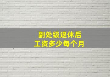 副处级退休后工资多少每个月