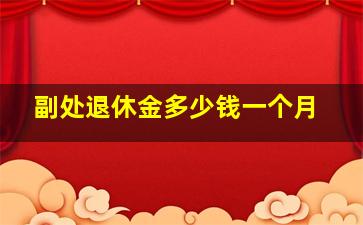 副处退休金多少钱一个月