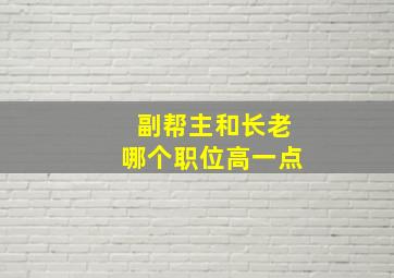 副帮主和长老哪个职位高一点