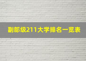 副部级211大学排名一览表