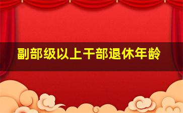 副部级以上干部退休年龄