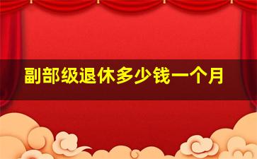 副部级退休多少钱一个月