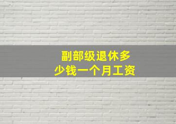 副部级退休多少钱一个月工资