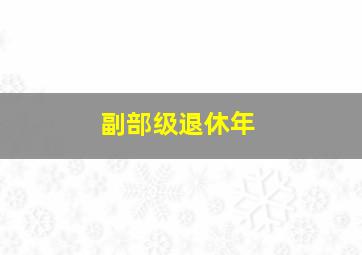 副部级退休年