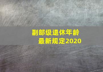 副部级退休年龄最新规定2020