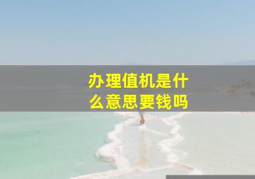 办理值机是什么意思要钱吗