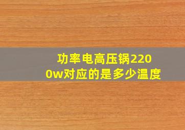 功率电高压锅2200w对应的是多少温度