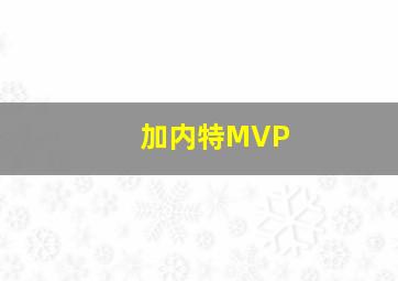 加内特MVP