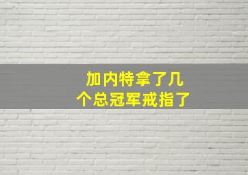 加内特拿了几个总冠军戒指了