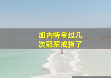 加内特拿过几次冠军戒指了