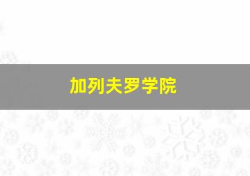 加列夫罗学院