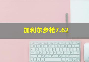 加利尔步枪7.62