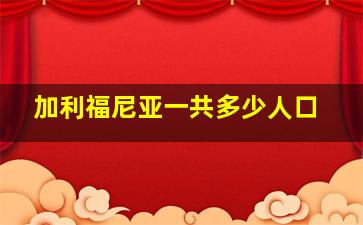 加利福尼亚一共多少人口