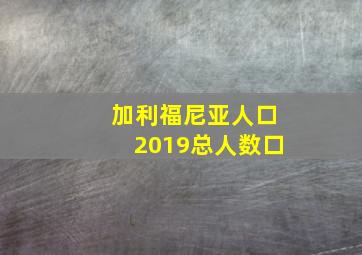 加利福尼亚人口2019总人数口