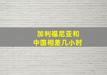 加利福尼亚和中国相差几小时