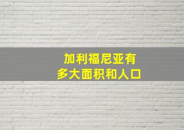 加利福尼亚有多大面积和人口