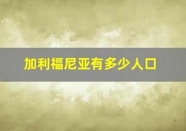 加利福尼亚有多少人口